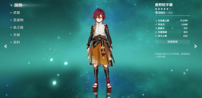 原神鹿野院平藏用什么武器1