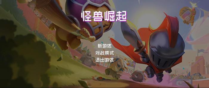 元气骑士怪兽崛起怎么玩1