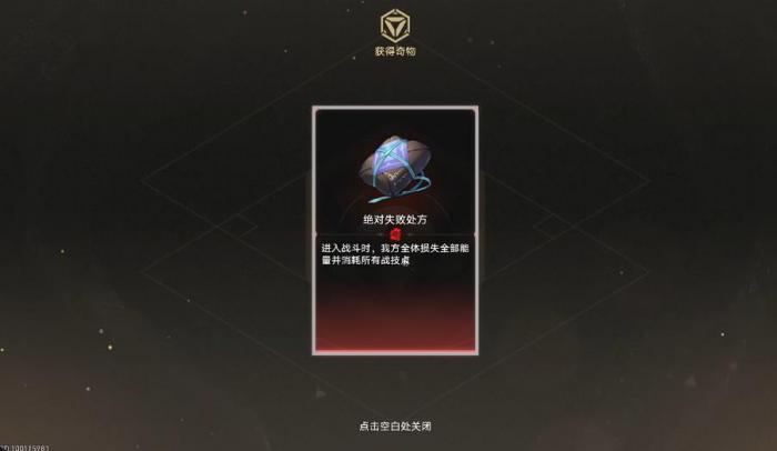 崩坏星穹铁道绝对失败处方有什么用2