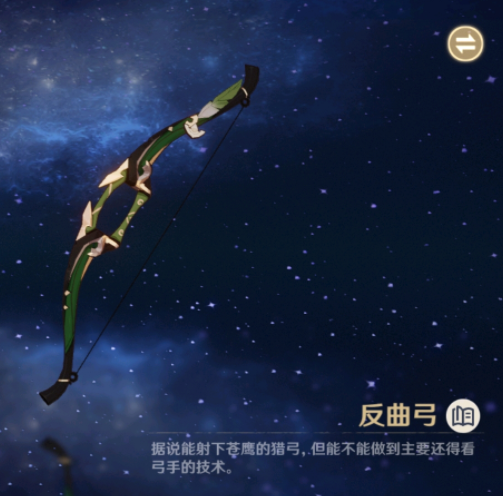 原神反曲弓如何获得2