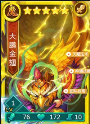 迷你西游大鹏金翅神通加点1