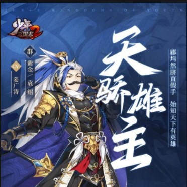 少年三国志2紫金袁绍怎么用1