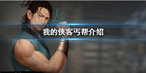 我的侠客丐帮门派推荐1