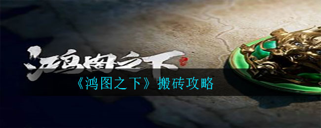 鸿图之下能够以搬砖的方式得到资源的说明1