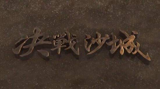 决战沙城职业推荐1