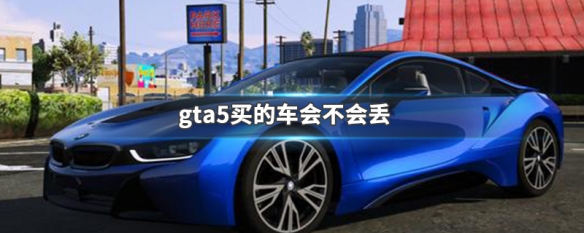 gta5怎么买车2
