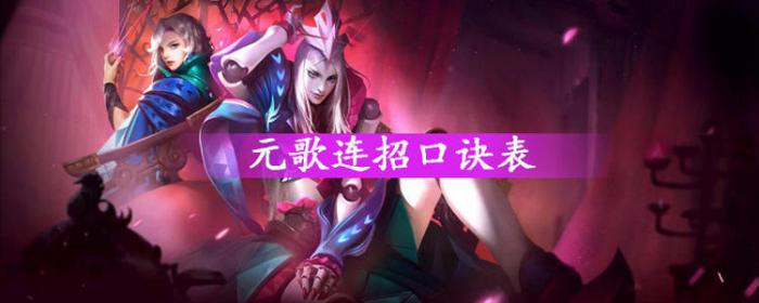 元歌连招中有什么技巧?2