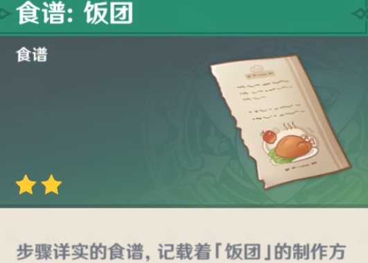 原神饭团的配方如何获得2
