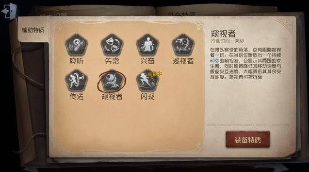 第五人格监管者辅助特质有什么用1