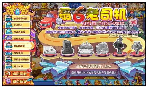 洛克王国最6老司机活动开启2