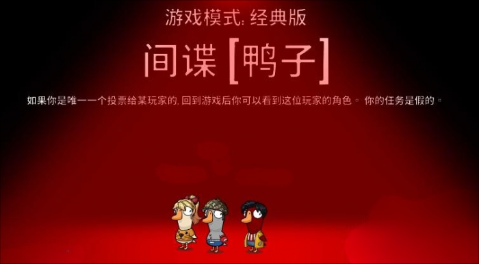 鹅鸭杀手游间谍玩法攻略1