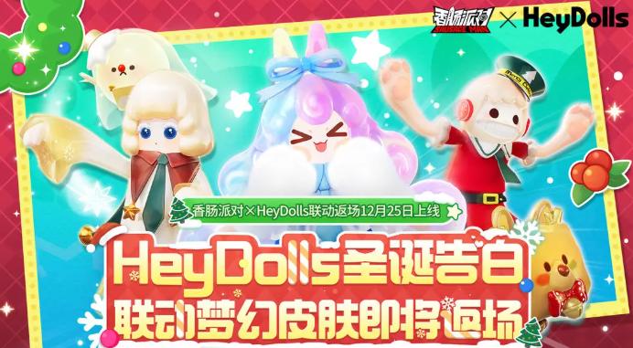 香肠派对HeyDolls联动皮肤大全1