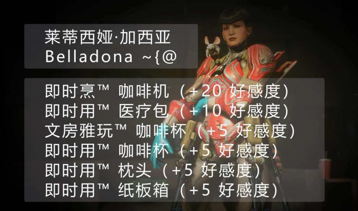 星际战甲手游好感度提升攻略3