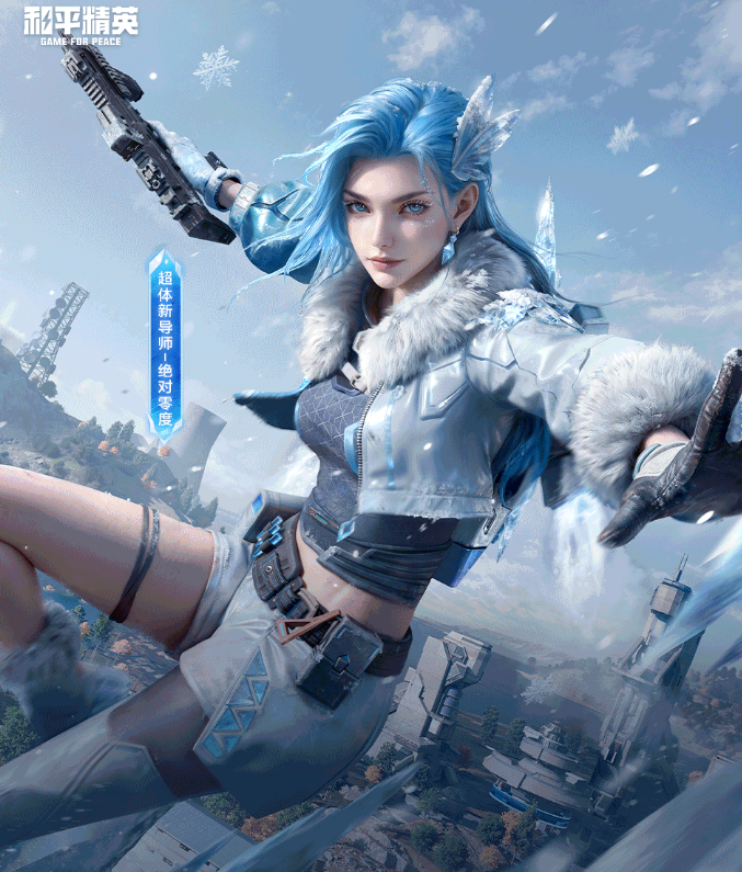 和平精英绝对零度怎么样1