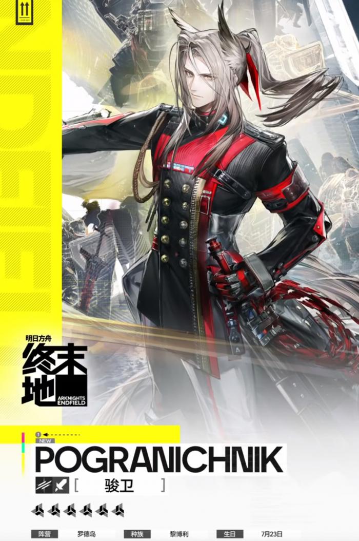 明日方舟终末地骏卫干员是谁1