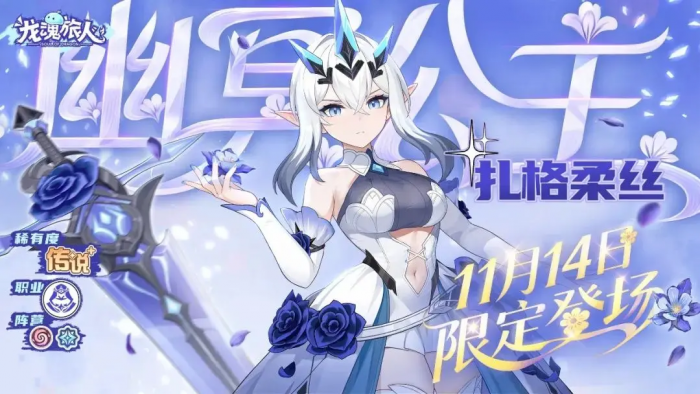 龙魂旅人幽冥公主强度解析1