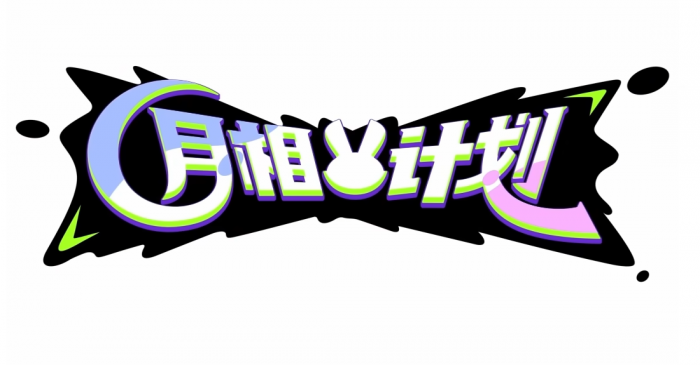 月相计划白唯初角色解析1