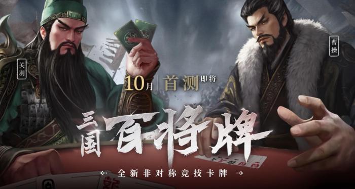 三国百将牌测试时间是什么时候2