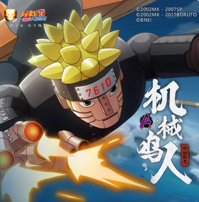 火影忍者手游机械鸣人强度解析1