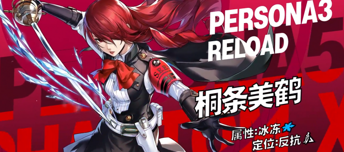 女神异闻录夜幕魅影桐条美鹤强度解析1