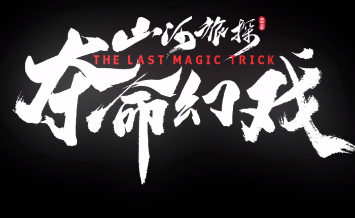 山河旅探夺命幻戏上线时间曝光4