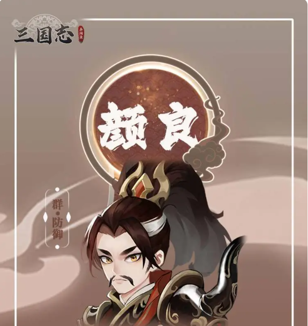 三国志异闻录颜良怎么样1