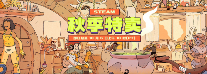 Steam秋促时间揭晓1