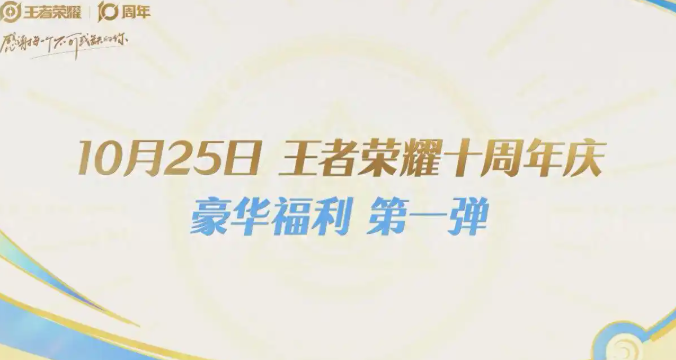 王者荣耀十周年庆典时间曝光1