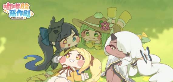 嘟嘟脸恶作剧阿妮特怎么样4