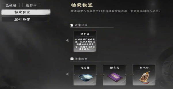 下一站江湖2枯荣秘宝任务怎么做1