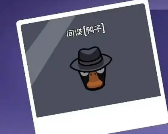 鹅鸭杀间谍技能全解析1