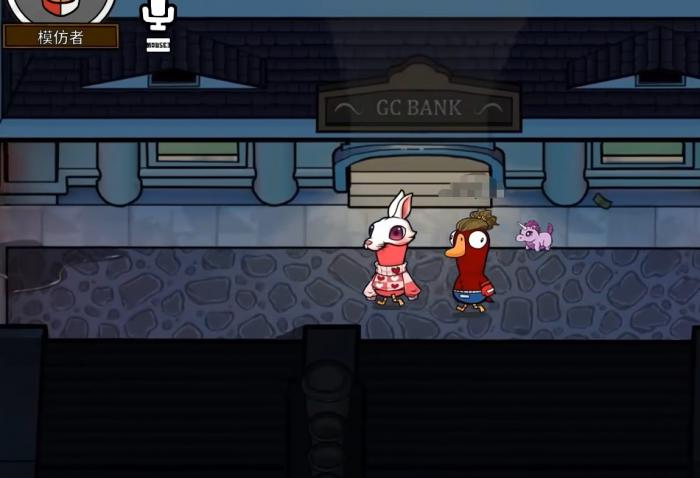 鹅鸭杀模仿者是干嘛的3