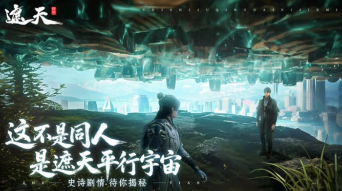 遮天世界预约人数突破百万1