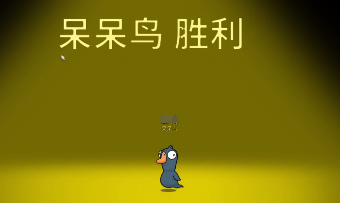 鹅鸭杀呆呆鸟是干嘛的2