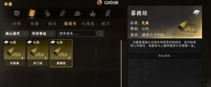 下一站江湖2菩提经获取方法1