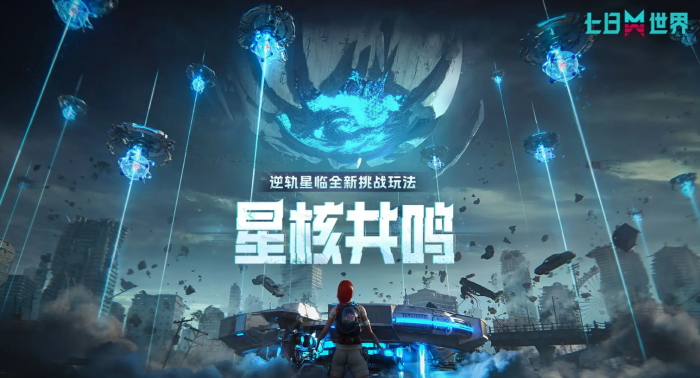 七日世界星核共鸣怎么玩2