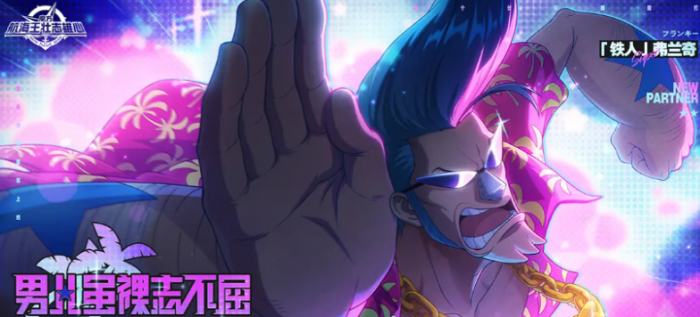 航海王壮志雄心弗兰奇怎么样1