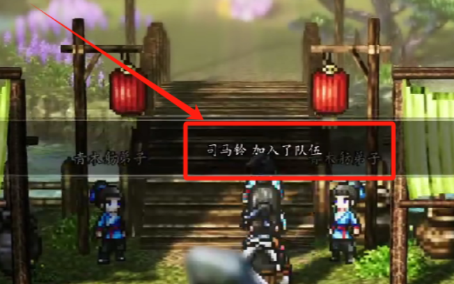 逸剑风云决司马玲怎么加入1