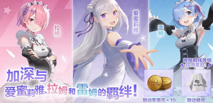 荒野行动re0联动介绍4