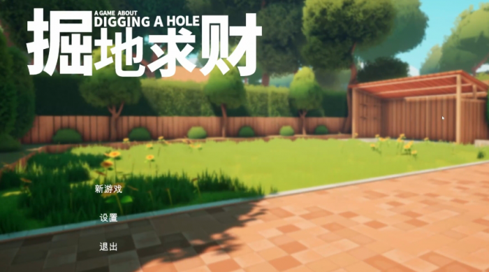 掘地求财攻略分享1