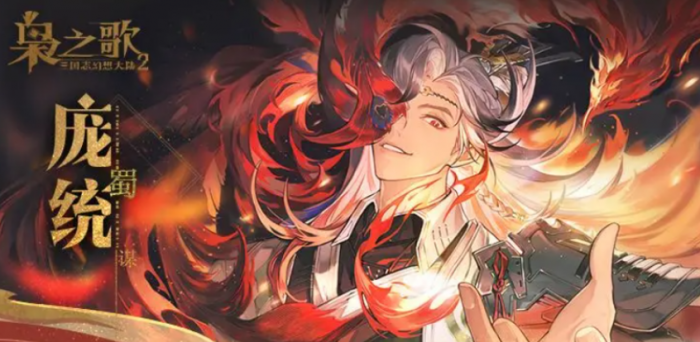 三国志幻想大陆2枭之歌庞统介绍1