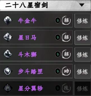 下一站江湖2二十八星宿剑技能1