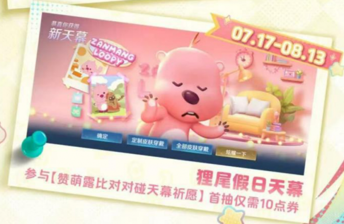 王者荣耀loopy联动介绍4