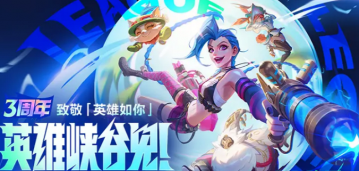 英雄联盟手游3周年活动介绍1