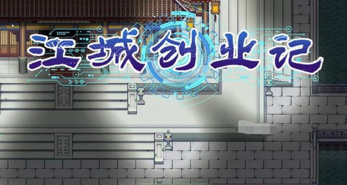 江城创业记柴家在哪1