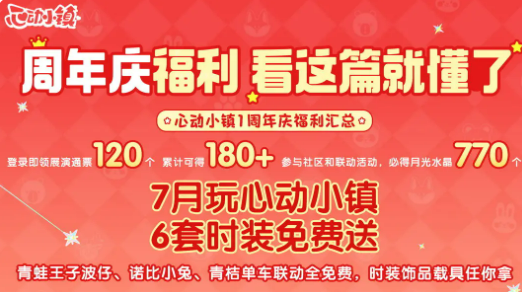 心动小镇周年庆活动介绍1