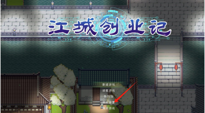 江城创业记英文模式怎么改1