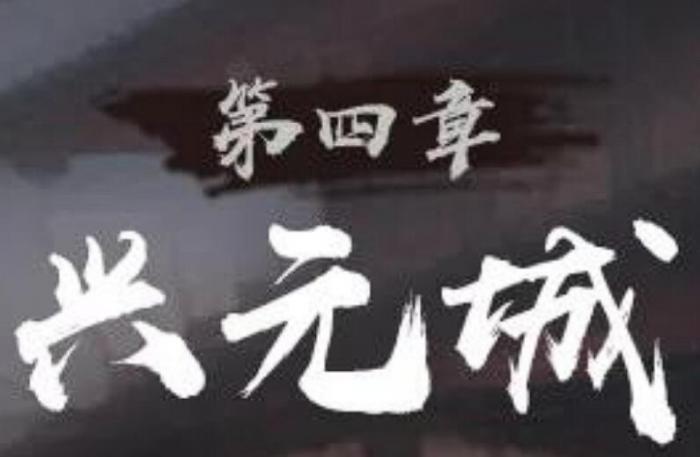 神探诡事录兴元城据点探索攻略1