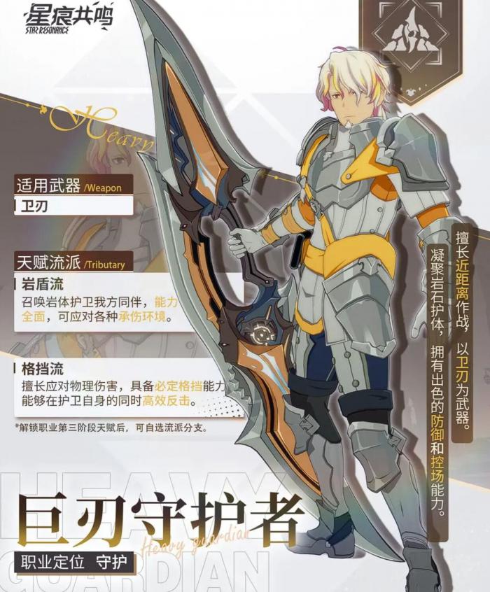 星痕共鸣巨刃守护者怎么玩1