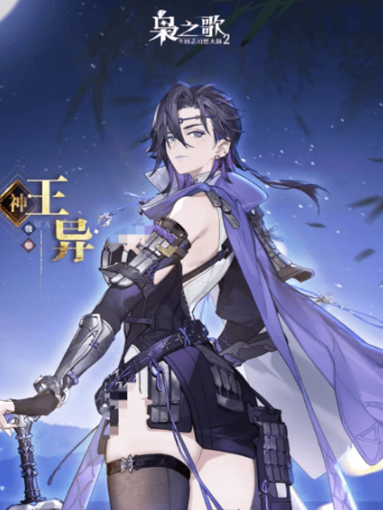 三国志幻想大陆2枭之歌王异介绍1